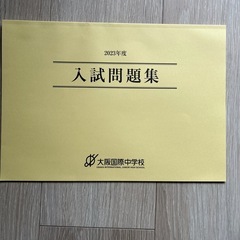 未使用　大阪国際中学校　入試問題集