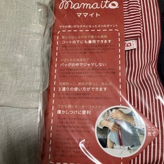 日本製　ママイト　 抱っこ紐　新品未使用　 の画像