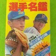 レトロ 1996年度 プロ野球 決定版 選手名鑑の画像