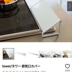 tower タワー　排気口カバー　の画像