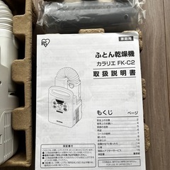 【お取引完了】美品　アイリスオーヤマ 布団乾燥機　カラリエの画像