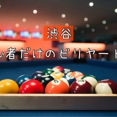 今日の15時からビリヤードやりましょう🎱