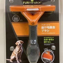 ファーミネーター正規品　大型犬抜け毛除去ブラシ　　リサイクルショ...