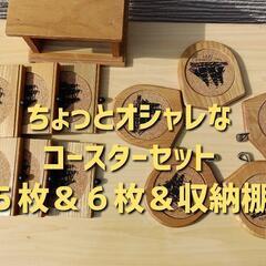 【中古美品】ちょっとオシャレなコースターセット