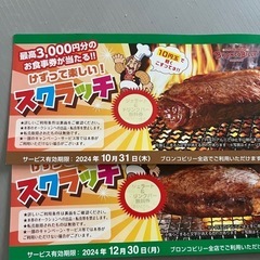 ブロンコビリー　スクラッチ　ジェラート&ドリンクバー無料券　2枚❣️