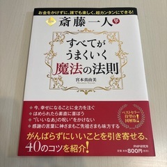 斎藤一人の中古が安い！激安で譲ります・無料であげます｜ジモティー