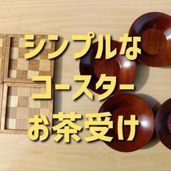 【中古美品】シンプルなコースター＆お茶受け