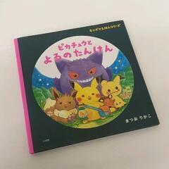 1116-187 モンポケえほんシリーズ ピカチュウとよるのたんけん