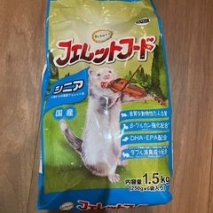 フェレットフード(未開封)シニア　1.5kg