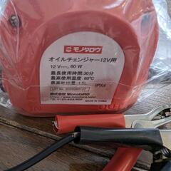 電動オイルチェンジャー（新品　モノタロウ）の画像