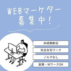 完全在宅ワーク【 WEBマーケター】未経験歓迎 / 副業・Wワー...