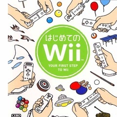 はじめてのWii
