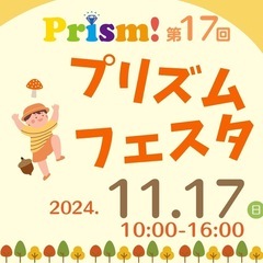⭐︎明日！11/17日曜日第17回プリズムフェスタ開催です⭐︎