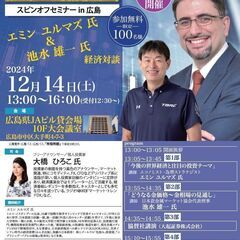 『マーケット・トレンドDXスピンオフセミナー』 in 広島 エミンユルマズ氏 & 池水雄一氏 経済対談の画像