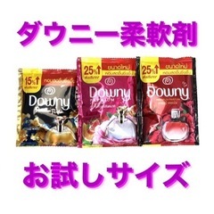 【お試しサイズ】ダウニー柔軟剤　長期出張に便利◎