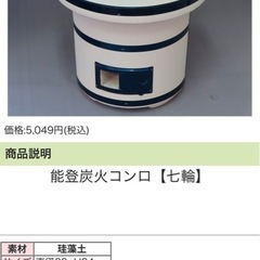 能登炭火コンロ【七輪】