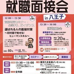 書類審査なしで面接！全年齢層対象の就職面接会in八王子    書...