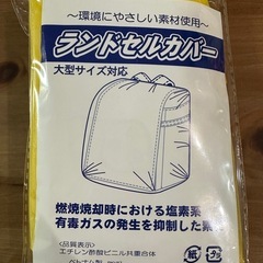 【値下げしました】防犯セット(ランドセルカバー付)の画像