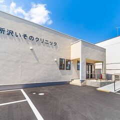 所沢いそのクリニック