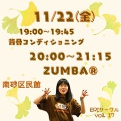 11/22(金) 江東区 南砂 ZUMBAサークル 