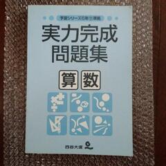 四谷大塚　予習シリーズ６年下準拠
実力完成問題集　算数