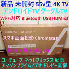 新品 55v型 4K 液晶TV 未開封 ネット動画視聴 アンドロイドTV Wi-Fi対応 Xiaomi A 55 グーグルTV スマートTV クロムキャスト(スマホの動画等を投影可能) ドルビー音響 ユーチューブ ネットフリックス プライムビデオ チューナーレス Bluetooth HDMIx3 リフレッシュレート60 Hz(ゲーム対応)  50インチ テレビ 寸法:123x72x8cm 購入したばかり。メーカー保証1年あり。設置場所に入らずやむを得ず出品。直接受渡希望。近所の人か自動車ある人。東京都港区