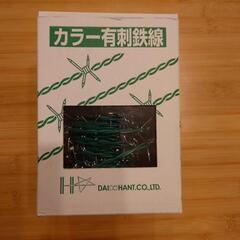 有刺鉄線
