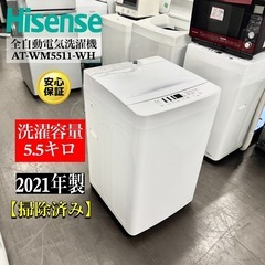 🌟激安‼️21年製HISENSE 全自動電気洗濯機 AT-WM5511-WH🌟A0492