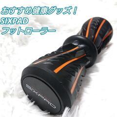 あげます！SIXPAD シックスパッド  FootRoller ...