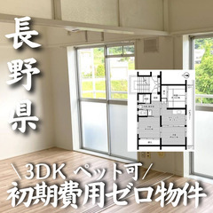 長野県上田市 初期費用ゼロ 家賃44000円　生活保護可