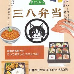 完売しました！11/17(日) お弁当販売 倉敷三斎市　三八弁当...