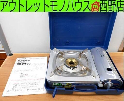 Iwatani カセットコンロ CB-ZH-30 カセットフー 屋内外兼用コンロ ケース付き 岩谷産業 札幌 西野店