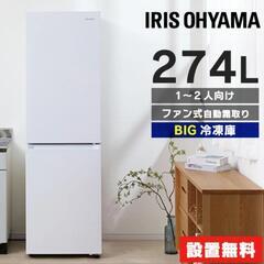 アイリスオーヤマ冷蔵庫 274L 美品