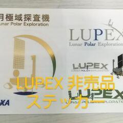 貴重 JAXA LUPEX 非売品 ステッカー 月極域探査機
未使用 5枚セットの画像