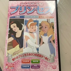 プリンセスDVD