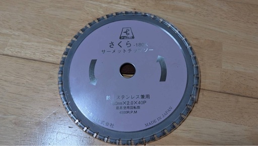 新品　富士製砥 サーメットチップソー180mm さくら-180K 鉄・ステンレス兼用 丸のこ・防塵カッター用 TP-180K