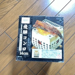 飛騨コンロ