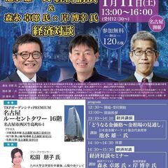 『池水雄一氏 経済講演 ＆ 森永卓郎氏×岸博幸氏 経済対談』in...