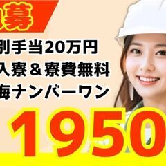 11月入社限定【ボーナス20万円】超高収入☆彡【日払い】【即入寮...