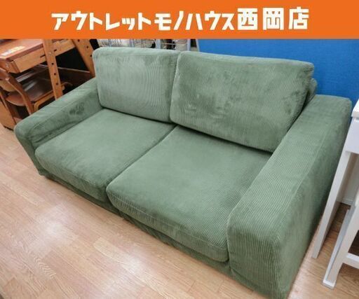 2人掛けソファ 幅160㎝ グリーン ロータイプ 布 ファブリック 2シーター 西岡店