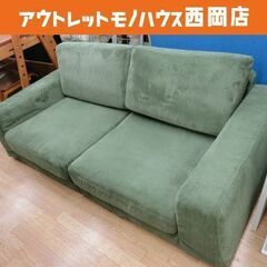 2人掛けソファ 幅160㎝ グリーン ロータイプ 布 ファブリック 2シーター 西岡店