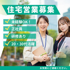 反響型住宅営業(業界未経験可)