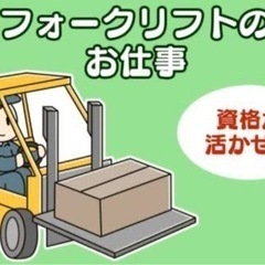 パレット、フレコン等のリフト作業員大募集！