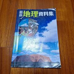 最新 地理資料集 明治図書