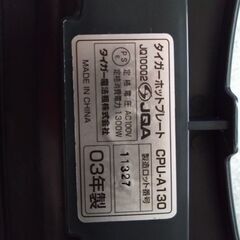 【引渡決定】無料で美品をお譲り 2003年製 TIGER ホットプレートの画像