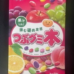 つぶグミ本