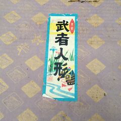 【どうぞ】美術 武者人形 紫峰作 謹製 馬上大将 十号 五月人形 ガラス収納 馬乗 白馬 現状お渡しの画像