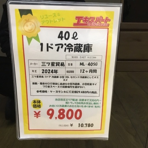 40L 1ドア冷蔵庫 三ツ星貿易 ML-40SG 2024年製 エキスパート藤沢辻堂店