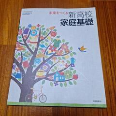 未来をつくる新高等学校家庭基礎