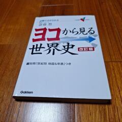 ヨコから見る世界史